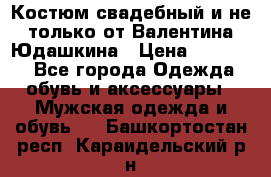 Костюм свадебный и не только от Валентина Юдашкина › Цена ­ 15 000 - Все города Одежда, обувь и аксессуары » Мужская одежда и обувь   . Башкортостан респ.,Караидельский р-н